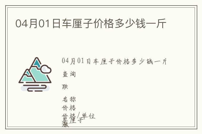04月01日車厘子價格多少錢一斤