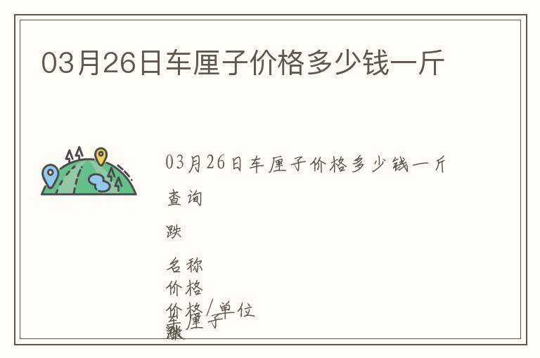 03月26日車厘子價格多少錢一斤