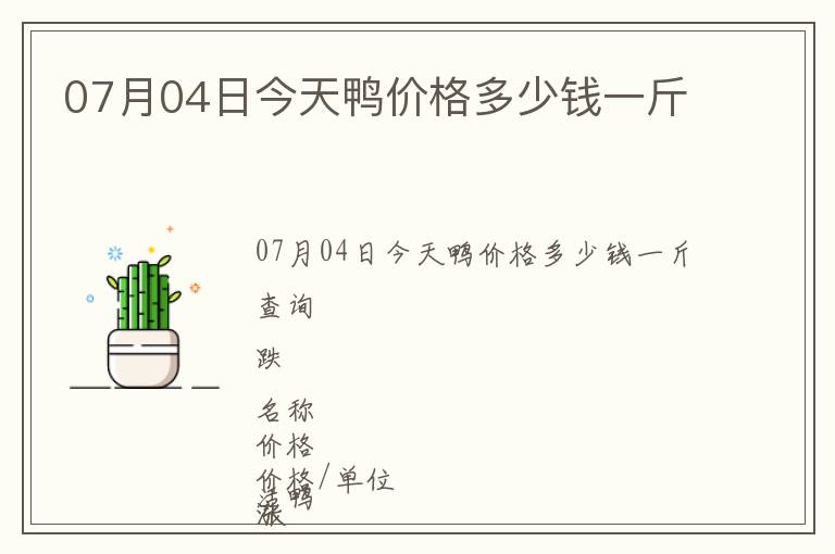 07月04日今天鴨價格多少錢一斤