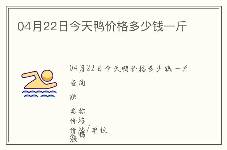 04月22日今天鴨價格多少錢一斤