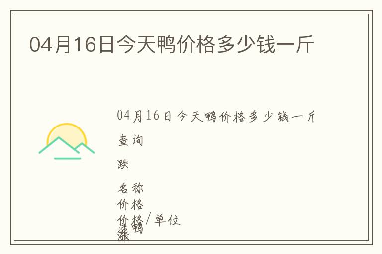 04月16日今天鴨價格多少錢一斤