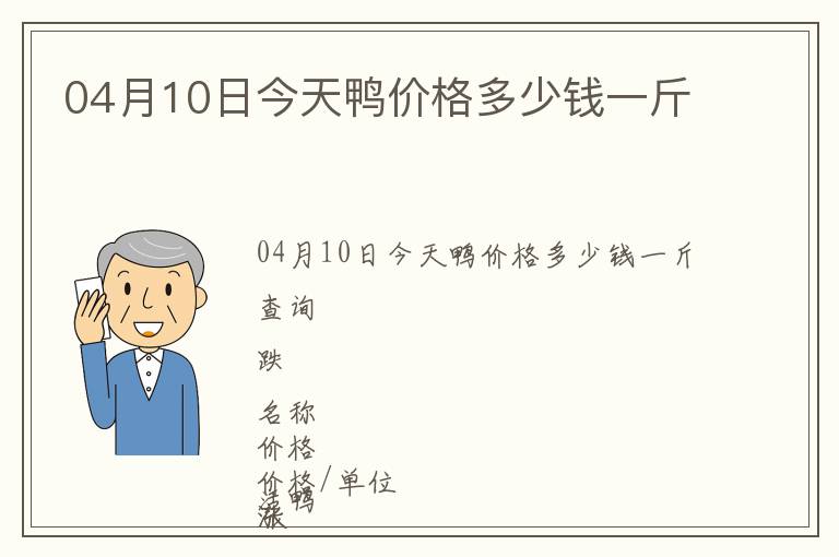 04月10日今天鴨價格多少錢一斤