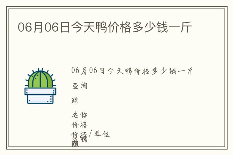 06月06日今天鴨價格多少錢一斤