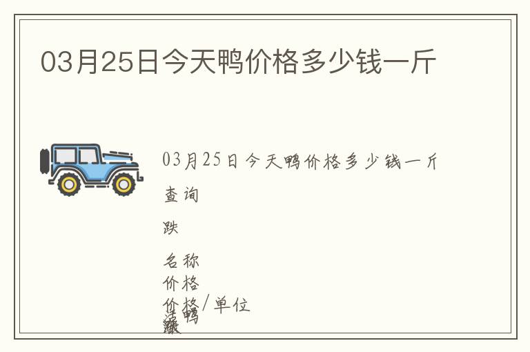 03月25日今天鴨價格多少錢一斤