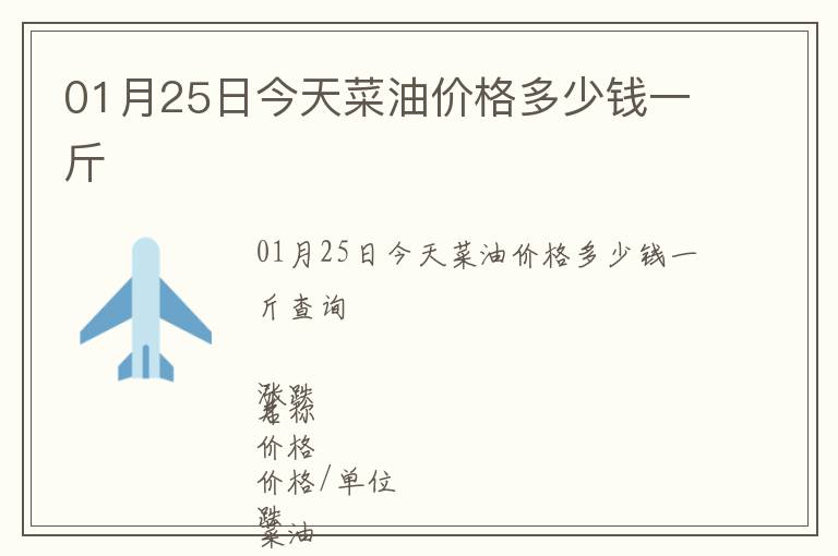 01月25日今天菜油價(jià)格多少錢(qián)一斤