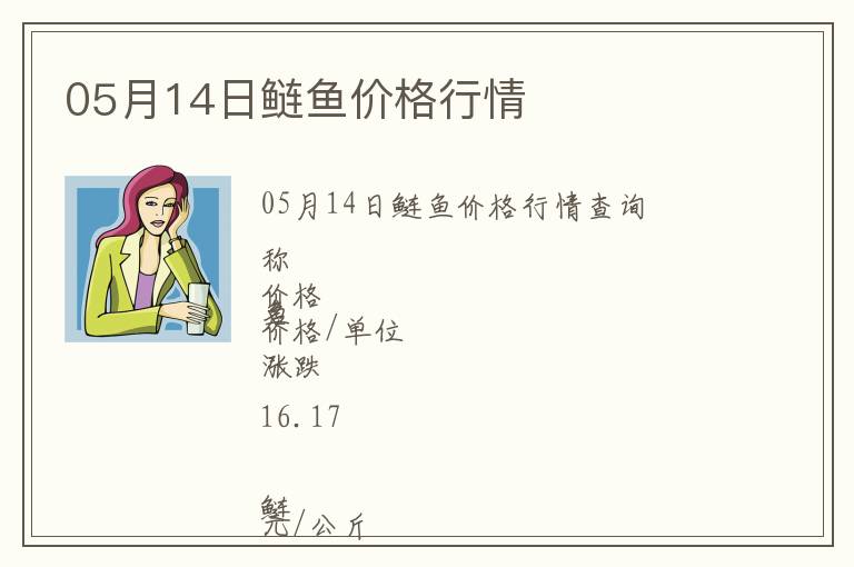 05月14日鰱魚價(jià)格行情