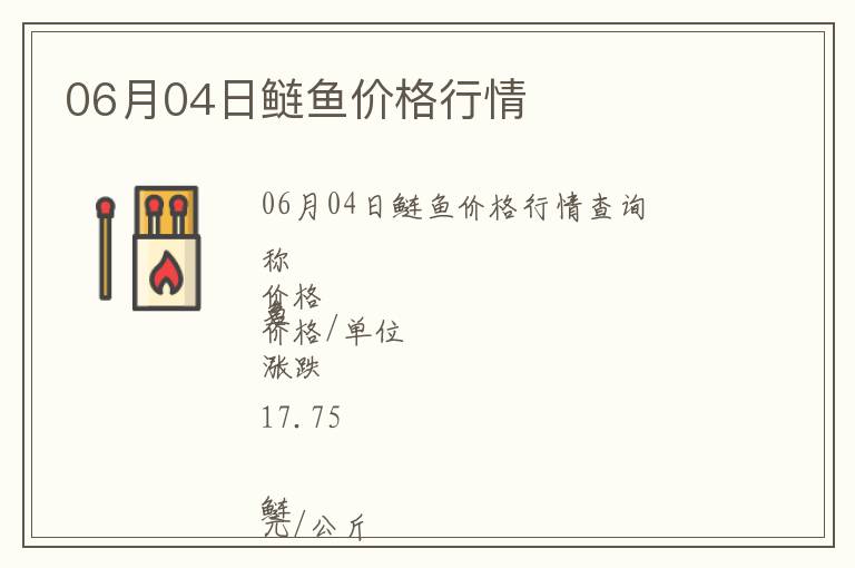 06月04日鰱魚價格行情