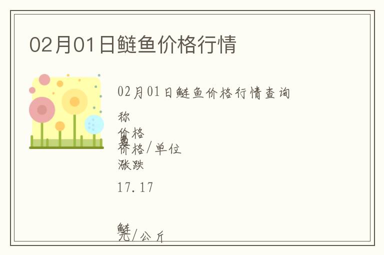 02月01日鰱魚價格行情