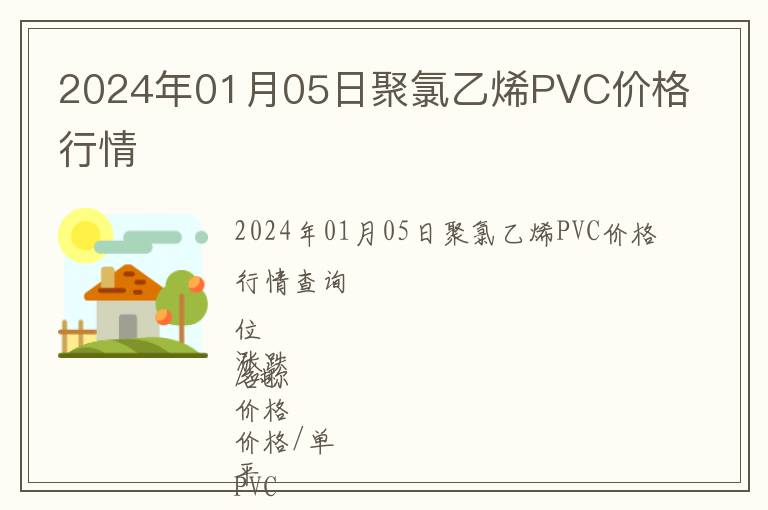2024年01月05日聚氯乙烯PVC價(jià)格行情