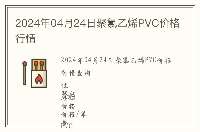 2024年04月24日聚氯乙烯PVC價格行情