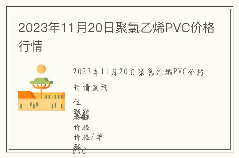 2023年11月20日聚氯乙烯PVC價(jià)格行情
