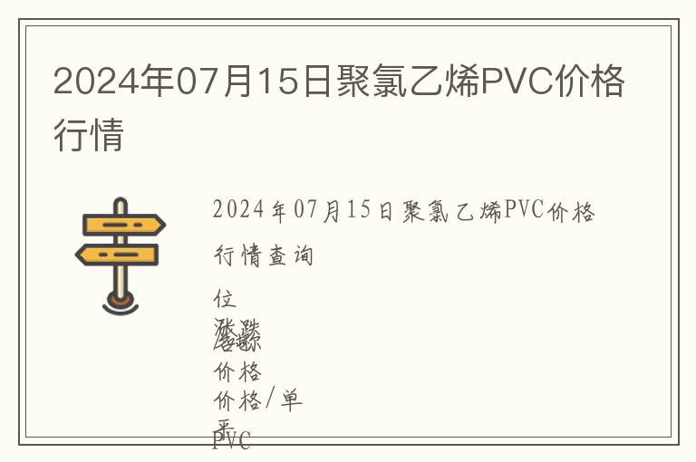 2024年07月15日聚氯乙烯PVC價格行情