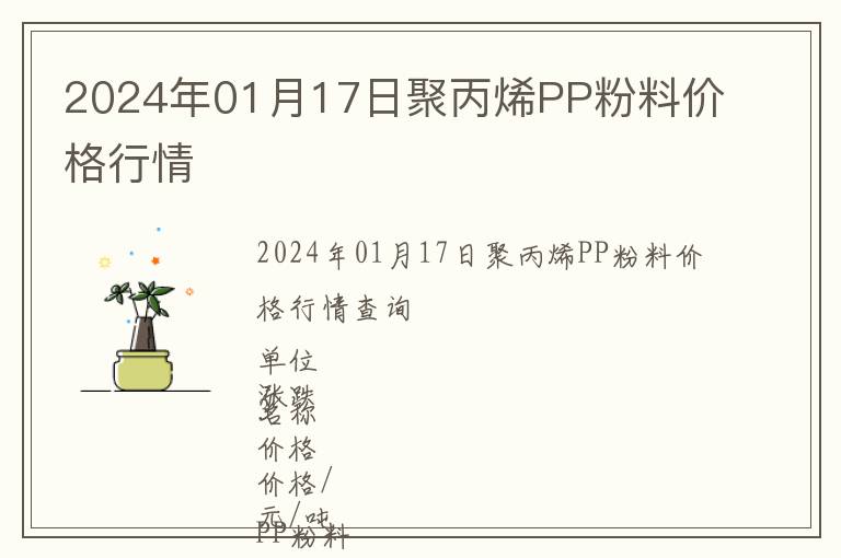 2024年01月17日聚丙烯PP粉料價(jià)格行情