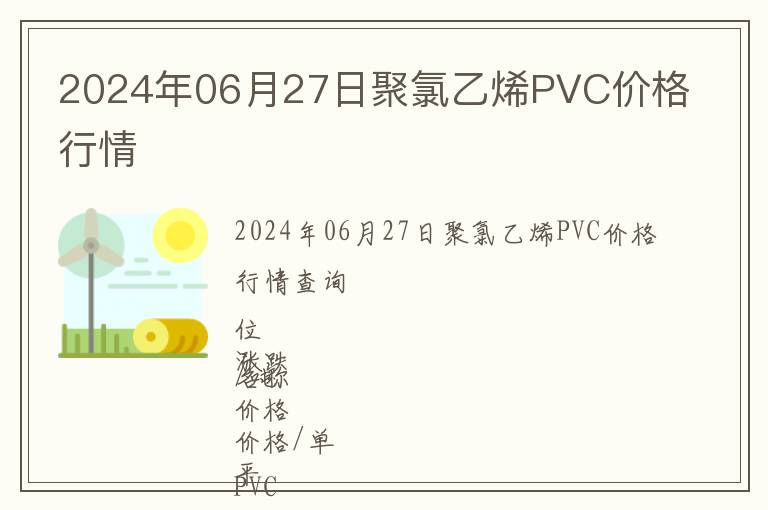 2024年06月27日聚氯乙烯PVC價格行情