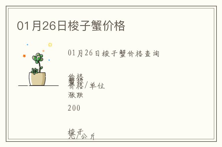 01月26日梭子蟹價(jià)格