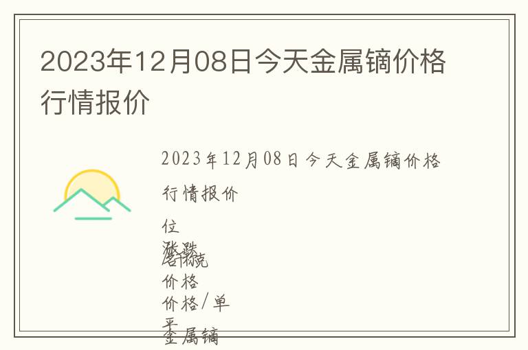 2023年12月08日今天金屬鏑價格行情報價