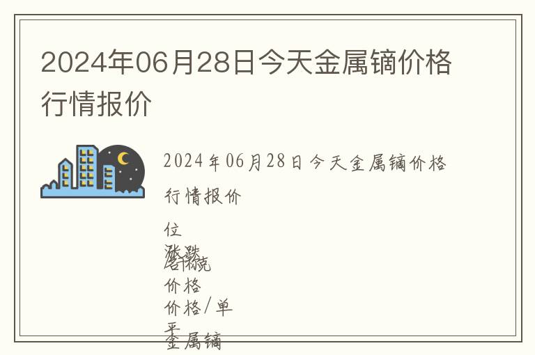 2024年06月28日今天金屬鏑價格行情報價
