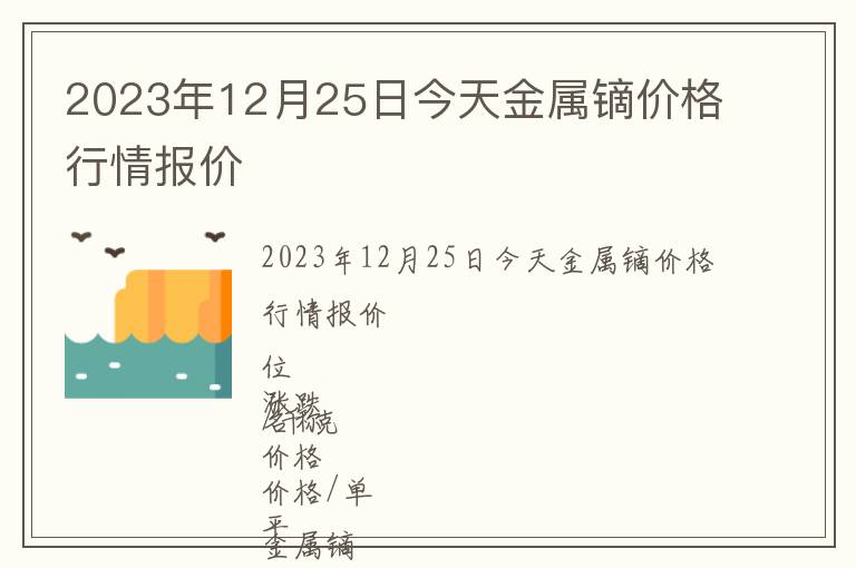 2023年12月25日今天金屬鏑價格行情報價