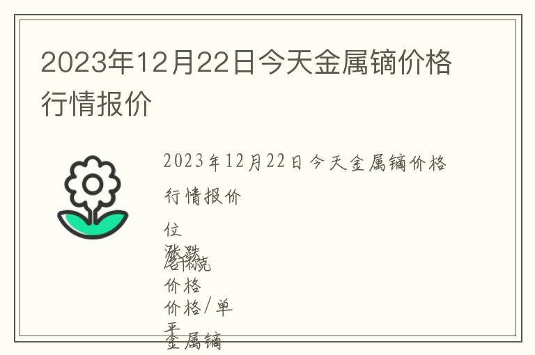 2023年12月22日今天金屬鏑價(jià)格行情報(bào)價(jià)