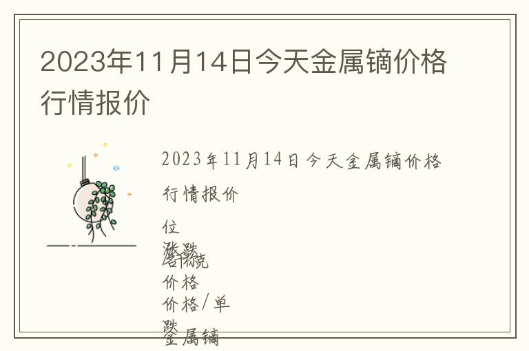 2023年11月14日今天金屬鏑價(jià)格行情報(bào)價(jià)