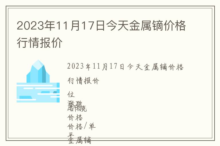 2023年11月17日今天金屬鏑價格行情報價