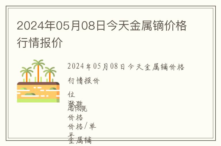 2024年05月08日今天金屬鏑價格行情報價