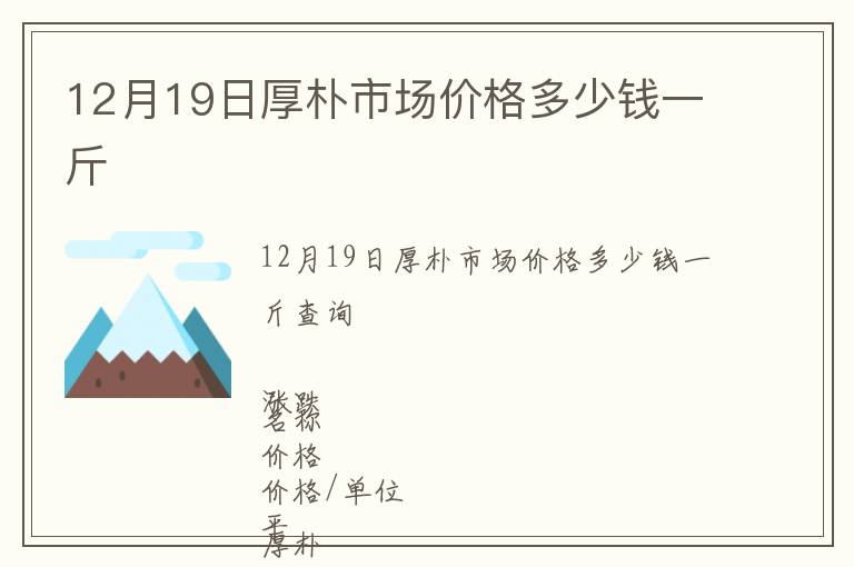 12月19日厚樸市場價(jià)格多少錢一斤