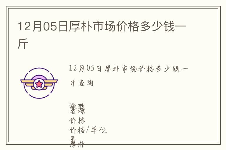 12月05日厚樸市場(chǎng)價(jià)格多少錢一斤