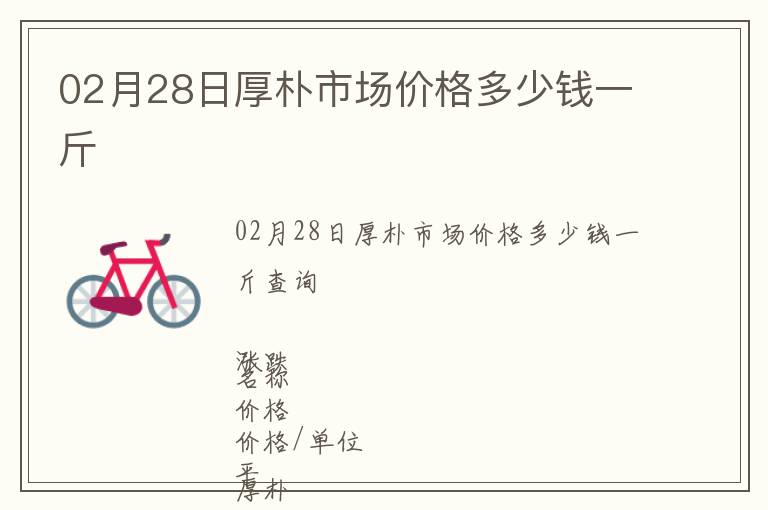 02月28日厚樸市場價格多少錢一斤