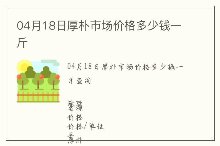 04月18日厚樸市場價格多少錢一斤