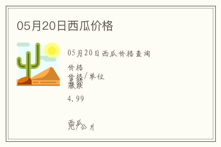 05月20日西瓜價格