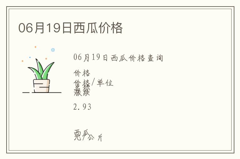 06月19日西瓜價格