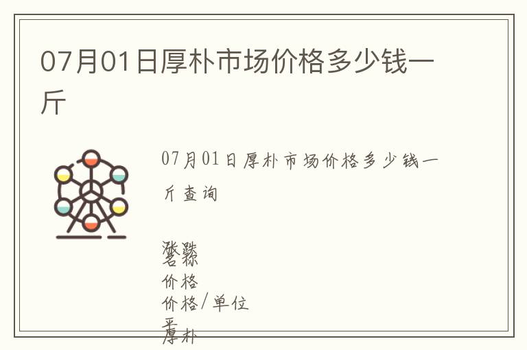 07月01日厚樸市場(chǎng)價(jià)格多少錢一斤