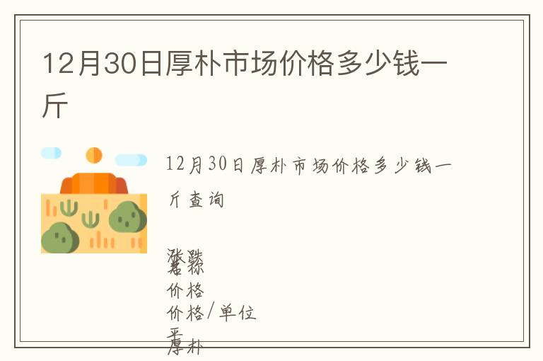 12月30日厚樸市場價(jià)格多少錢一斤