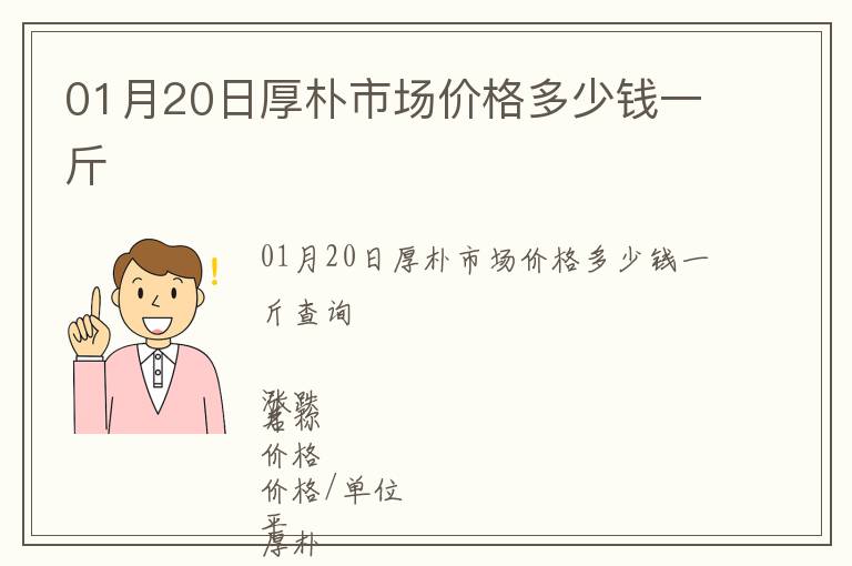 01月20日厚樸市場價(jià)格多少錢一斤