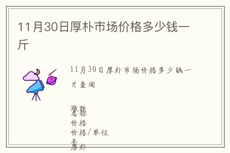 11月30日厚樸市場(chǎng)價(jià)格多少錢一斤