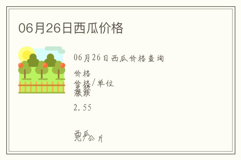 06月26日西瓜價格