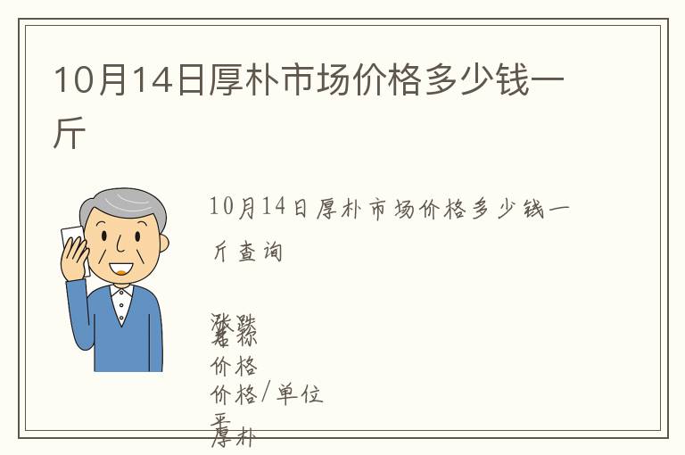 10月14日厚樸市場價格多少錢一斤