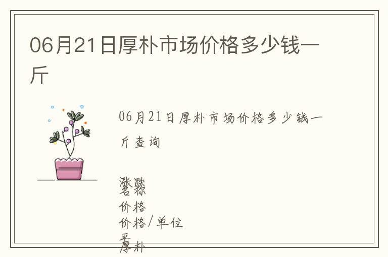 06月21日厚樸市場(chǎng)價(jià)格多少錢(qián)一斤