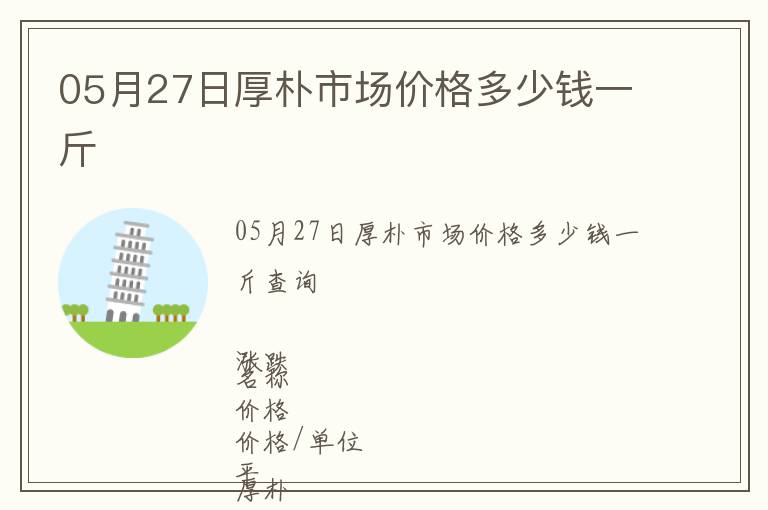05月27日厚樸市場價格多少錢一斤