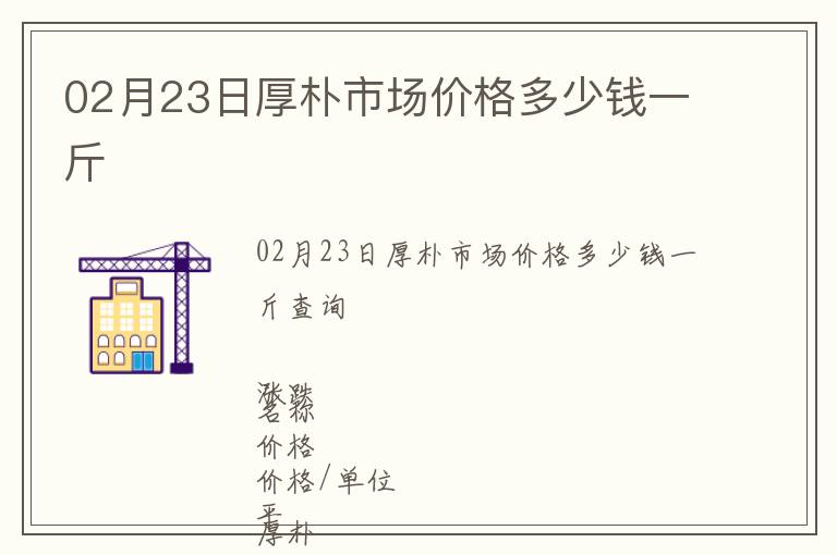 02月23日厚樸市場價格多少錢一斤