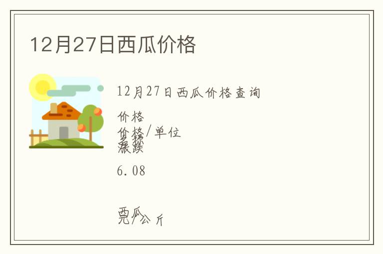 12月27日西瓜價(jià)格