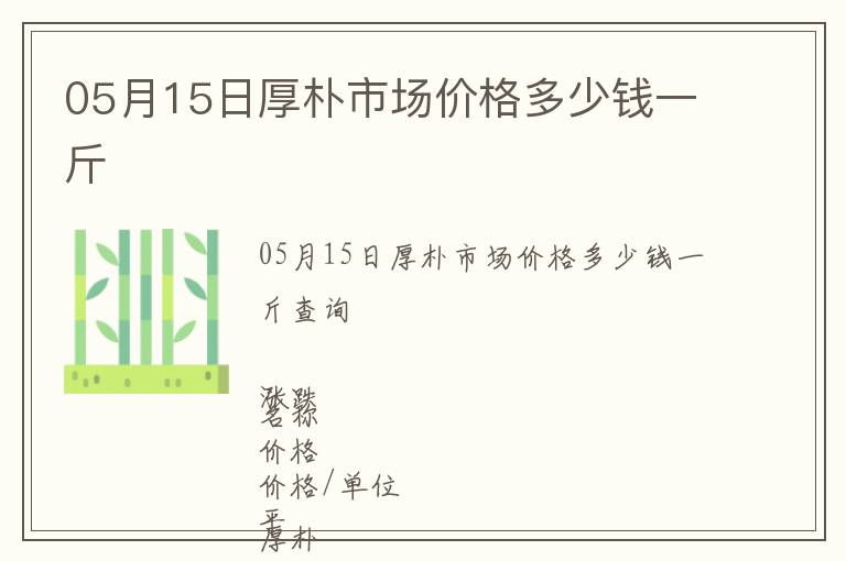 05月15日厚樸市場(chǎng)價(jià)格多少錢一斤