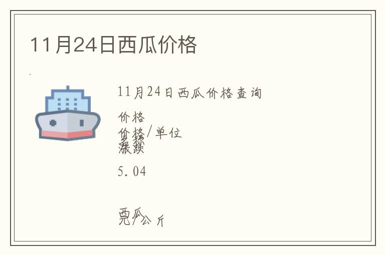 11月24日西瓜價格