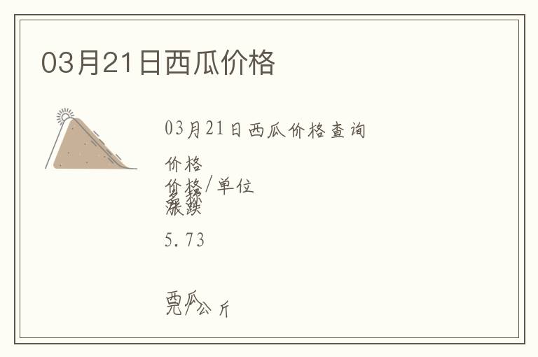 03月21日西瓜價格