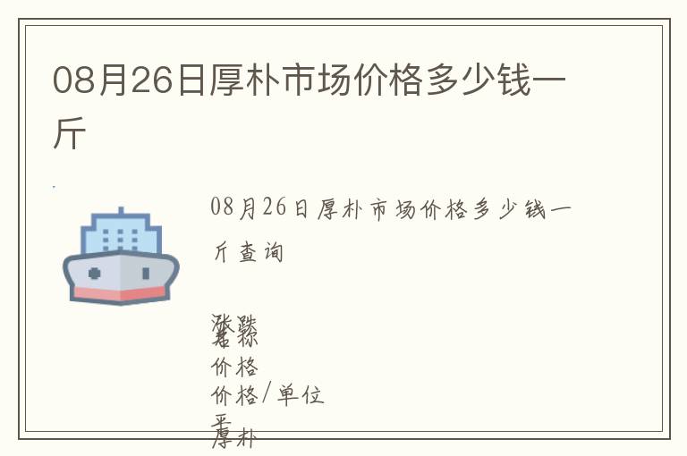 08月26日厚樸市場價格多少錢一斤
