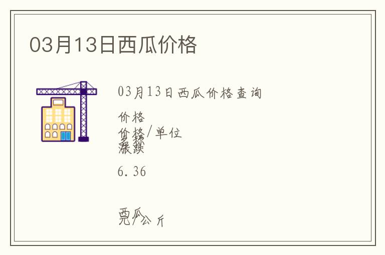 03月13日西瓜價格