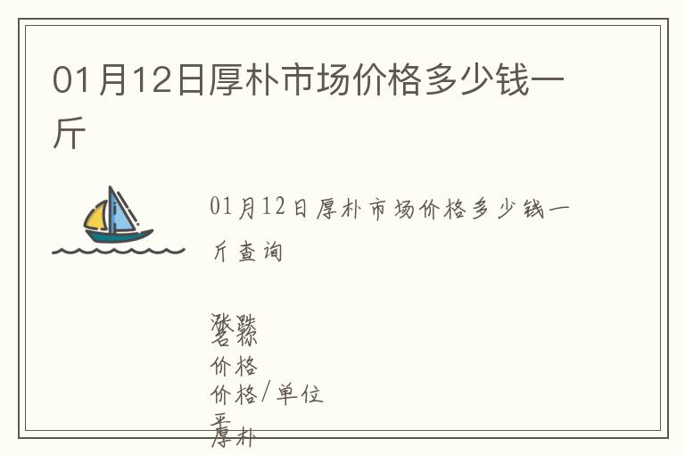 01月12日厚樸市場價格多少錢一斤