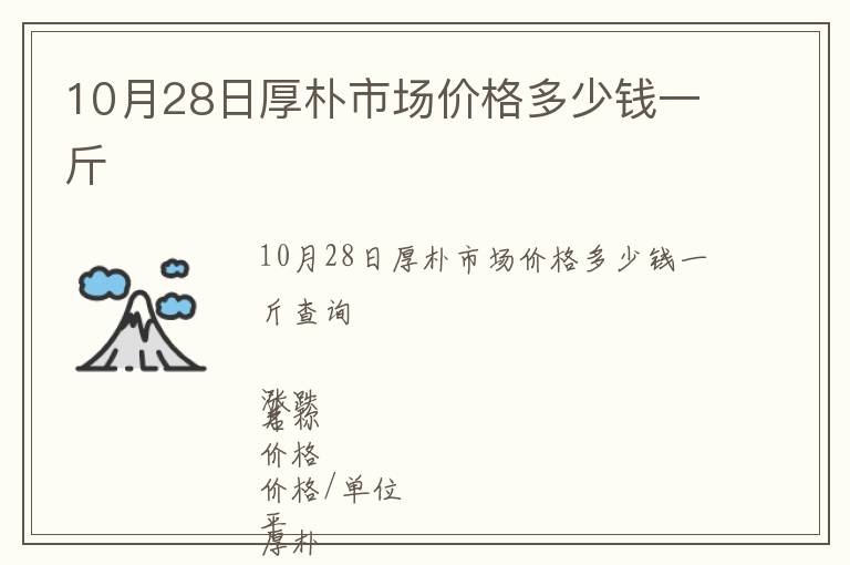 10月28日厚樸市場價格多少錢一斤