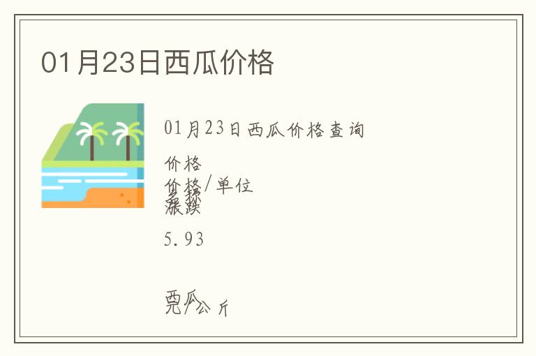 01月23日西瓜價格